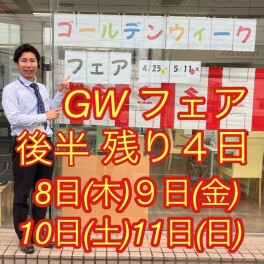 ＧＷフェア　１１日（日）まで！